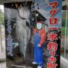 マグロ一本釣りの町