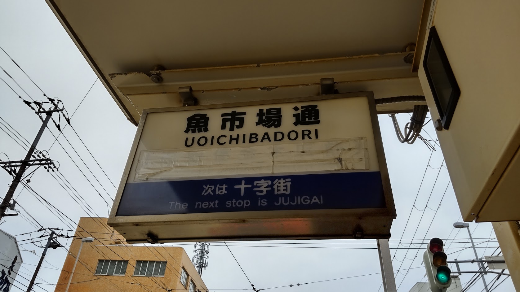 魚市場通駅